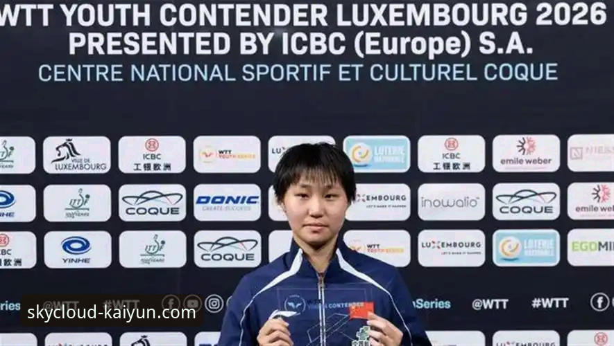 从卢森堡站看国乒U15新星崛起：孙笑薇夺冠全记录与数据分析教程
