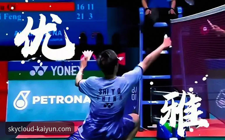 资深用户分享：在开云体育电脑版沉浸式见证石宇奇亚锦赛封王