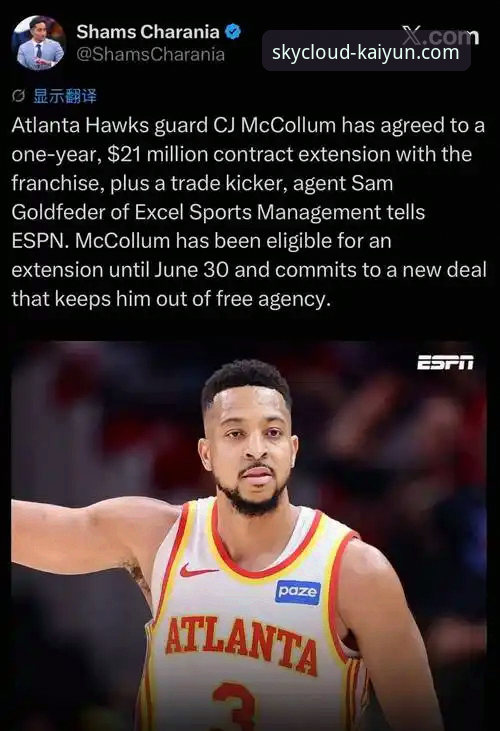 开云体育官网入口哪个好 NBA自由市场最新动态:CJ-麦科勒姆1年2100万续约老鹰,开云体育用户热议交易玄机